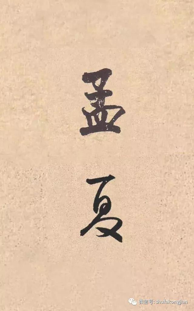 “夏日”该怎样落款？ 书画知识 第11张