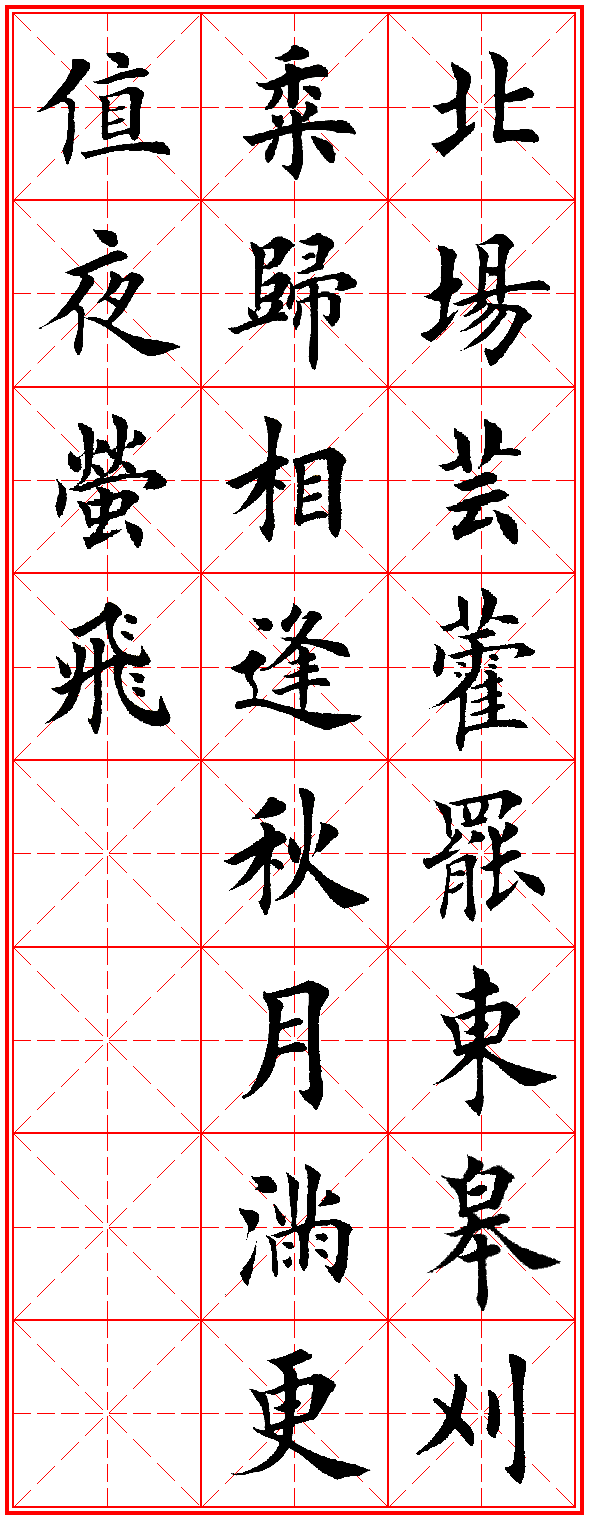 楷书集字古诗，犹如古人亲笔 书画知识 第2张