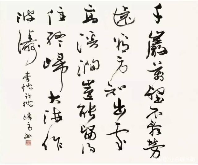 浅谈草书创作经验 书画知识 第4张