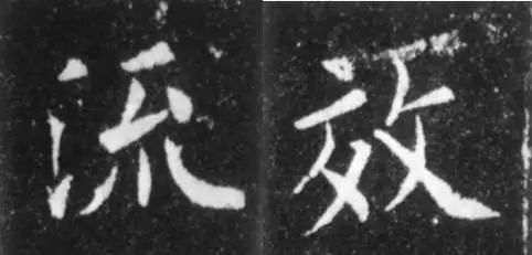 干货！欧体技法精讲 书画知识 第10张