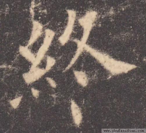 书法结构写不好？因为犯了这5个错误！ 书画知识 第2张