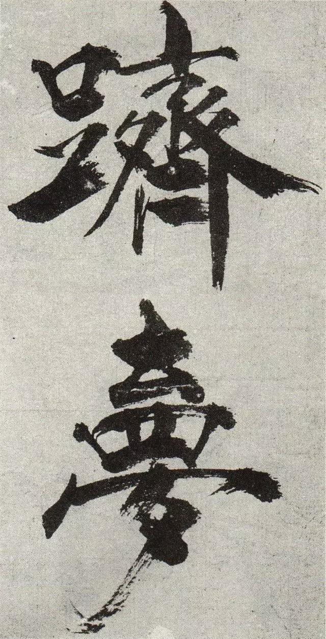 不是所有大字，都可以这样大气磅礴 书画知识 第27张