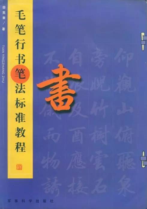 毛笔行书笔法标准教程 书画知识 第1张