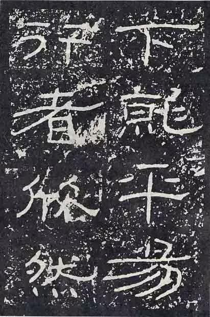 《石门颂》临习要点 书画知识 第77张