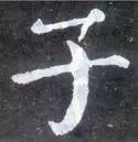 如何临习《颜勤礼碑》？ 书画知识 第28张