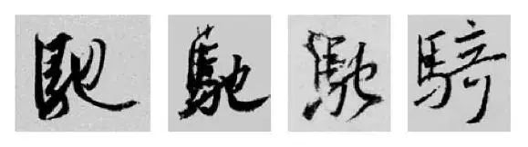 这样学行书偏旁，又快又好！ 书画知识 第10张