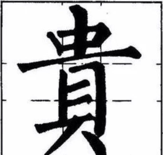 柳体的长横，能写多细写多细！ 书画知识 第3张