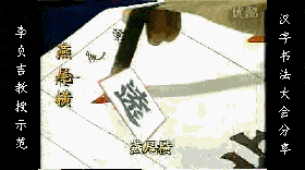 干货：动图演示魏碑笔画 书画知识 第11张