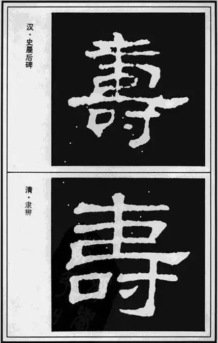 “寿”字写法100种 书画知识 第8张