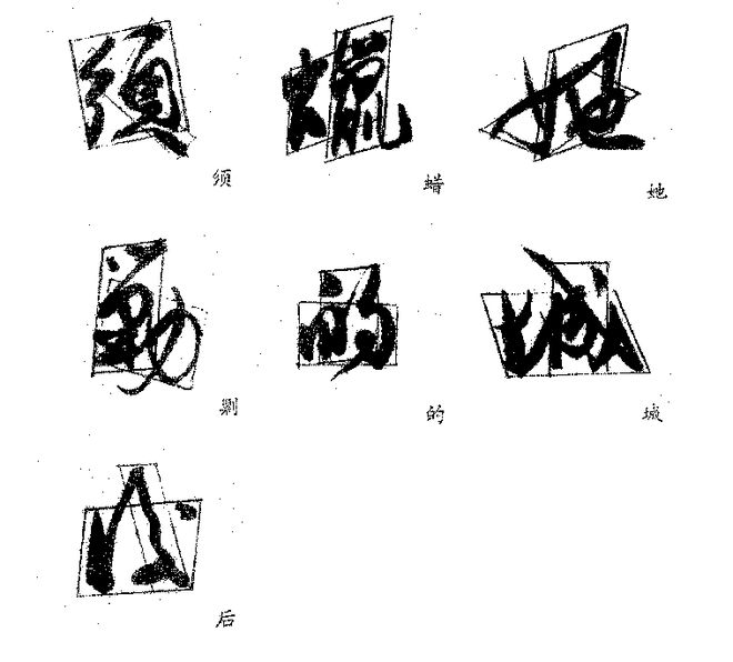 郭沫若的字好在哪？ 书画知识 第6张
