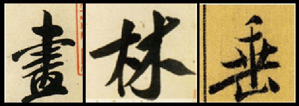 王羲之,米芾,王铎行书比较，得出的启示 书画知识 第5张