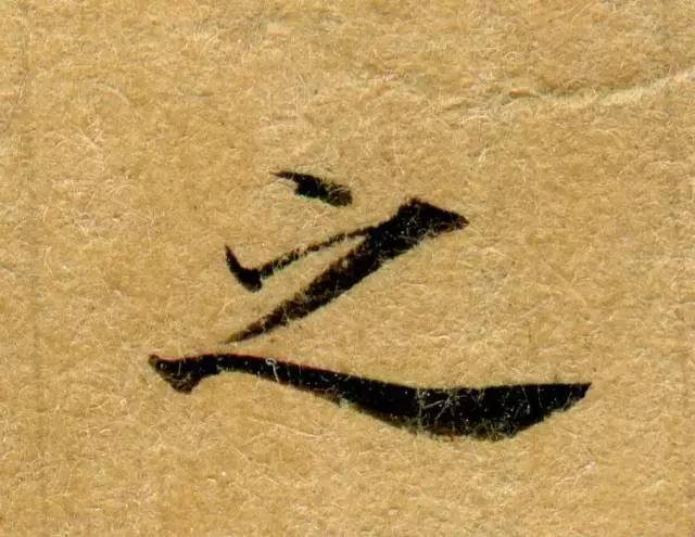 高清微距下的小楷笔触 书画知识 第20张