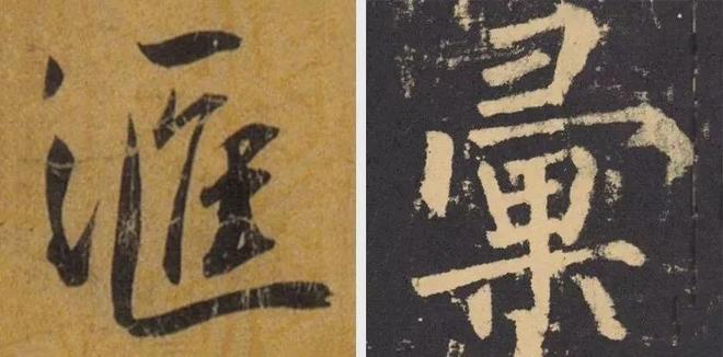 写作品最易出错的30个繁体字 书画知识 第15张