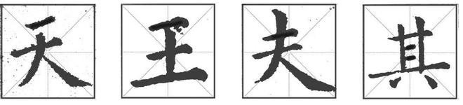 小楷的核心到底在哪? 书画知识 第8张-墨韵书香 小楷的核心到底在哪? 书画知识 第8张