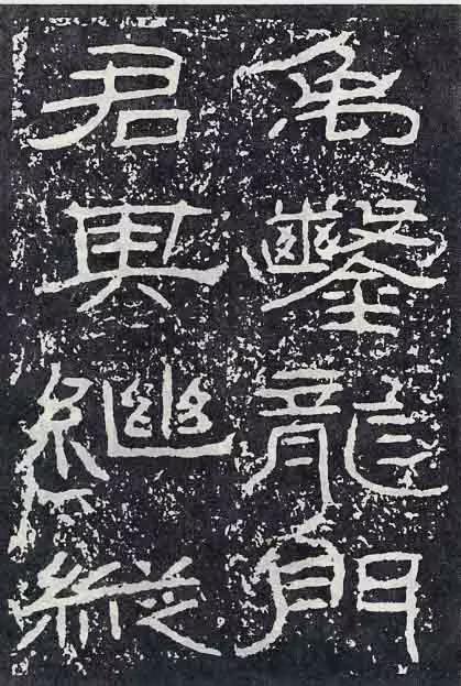 《石门颂》临习要点 书画知识 第57张