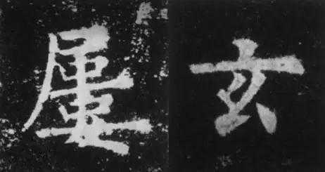 干货！欧体技法精讲 书画知识 第33张