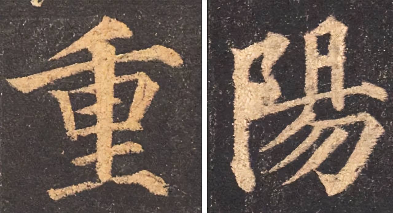 历代书法名家笔下的“重阳” 书画知识 第12张