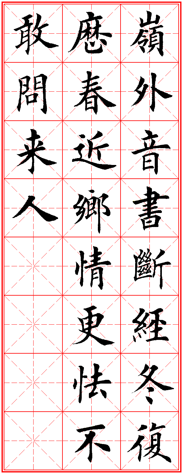 楷书集字古诗，犹如古人亲笔 书画知识 第6张