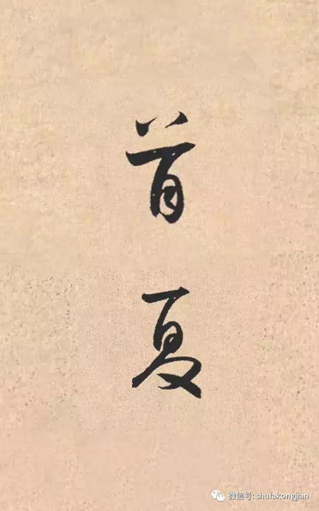 “夏日”该怎样落款？ 书画知识 第12张