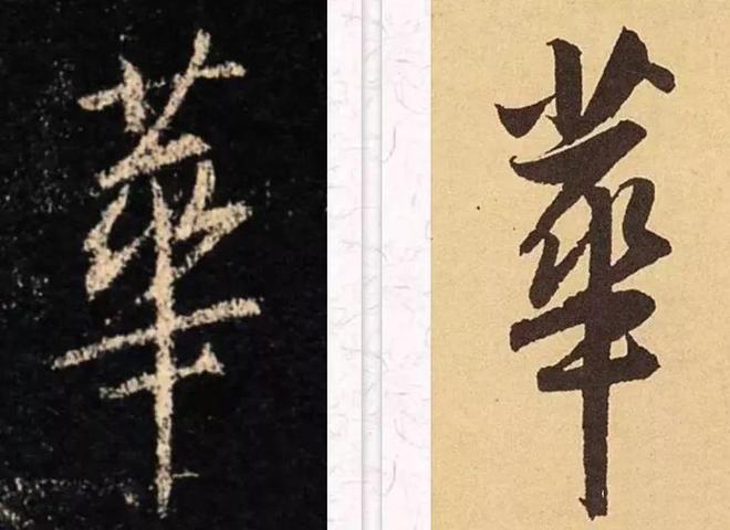 行书五种“呼应”技巧，干货 书画知识 第2张