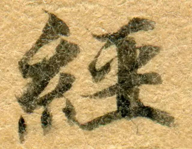 高清微距下的小楷笔触 书画知识 第15张