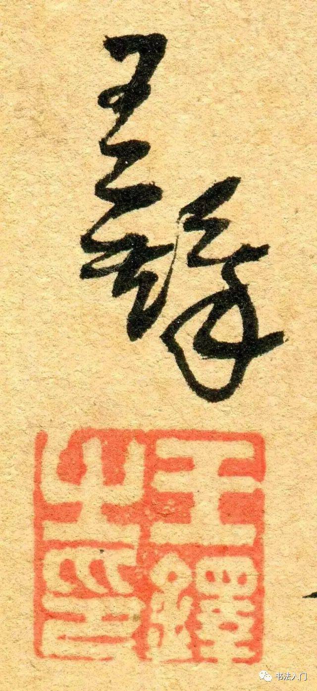 王铎：处理字法、章法的六大技巧 书画知识 第3张