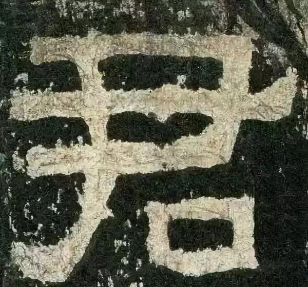 宁拙勿俗，哪些笔法可出“拙意”？ 书画知识 第5张