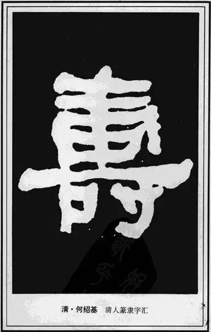 “寿”字写法100种 书画知识 第42张