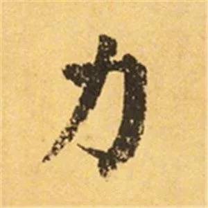 颜真卿这25个字，写尽奇势！ 书画知识 第18张