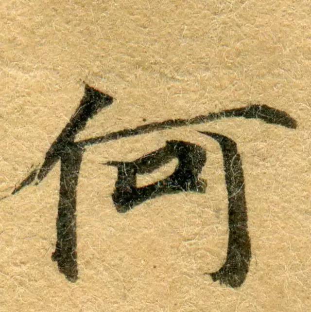 高清微距下的小楷笔触 书画知识 第50张