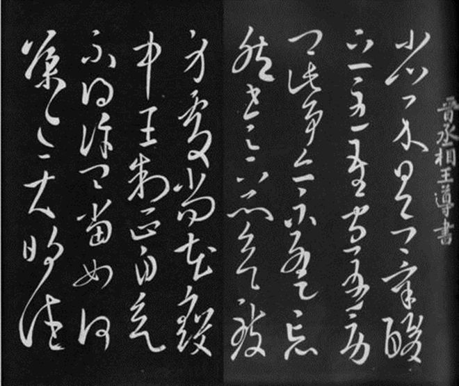 书法能完全摆脱时风的影响吗？ 书画知识 第9张