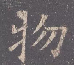 书法结构写不好？因为犯了这5个错误！ 书画知识 第50张
