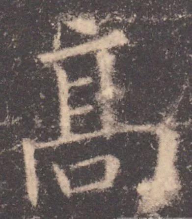 书法结构写不好？因为犯了这5个错误！ 书画知识 第9张