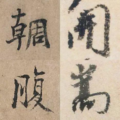 行书僵硬，是因为没解决这个问题 书画知识 第18张