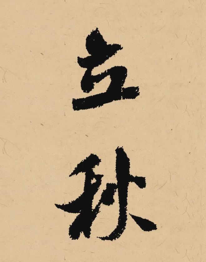 写在秋天的书法，这样落款最雅致！ 书画知识 第1张