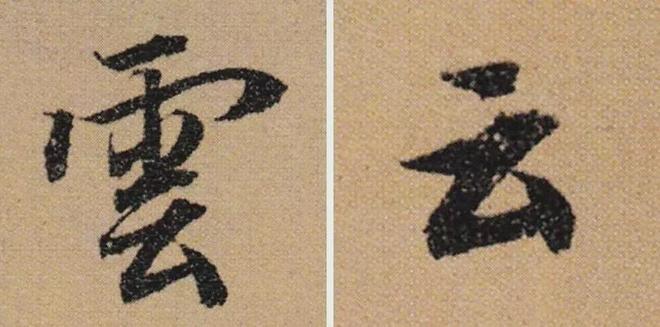 写作品最易出错的30个繁体字 书画知识 第7张