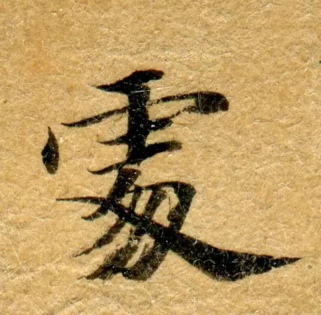 高清微距下的小楷笔触 书画知识 第21张