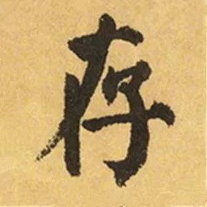 颜真卿这25个字，写尽奇势！ 书画知识 第8张