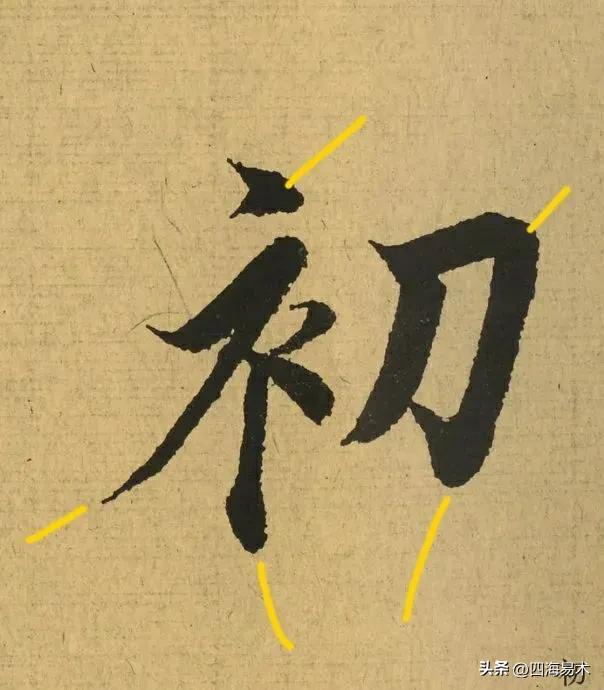 起收笔最怕踏入“魔鬼三角45度”区域！ 书画知识 第27张