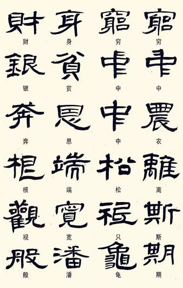 隶书这样写，不是错别字！ 书画知识 第1张