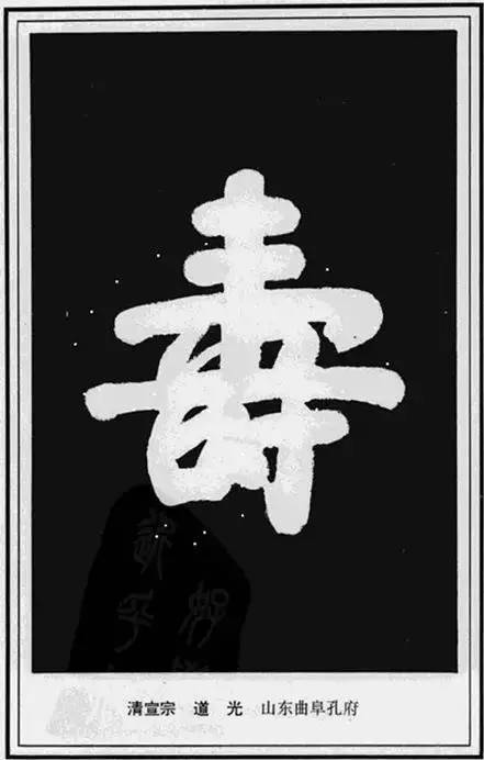 “寿”字写法100种 书画知识 第49张