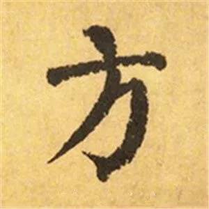 颜真卿这25个字，写尽奇势！ 书画知识 第13张
