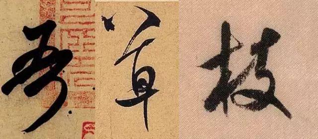 楷书写快就是行书吗？ 书画知识 第13张