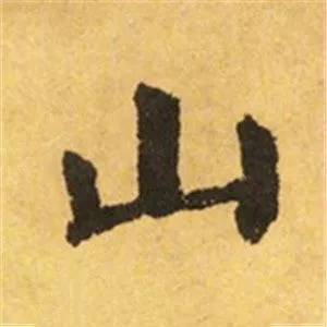 颜真卿这25个字，写尽奇势！ 书画知识 第14张