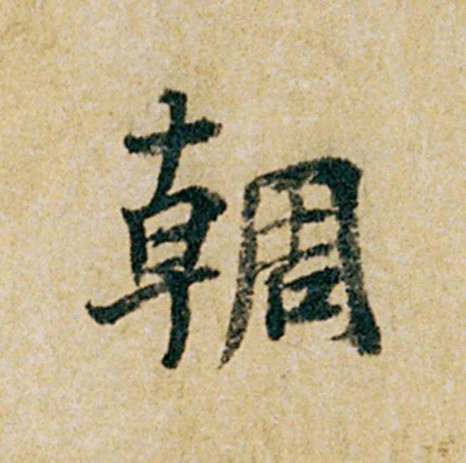 怎样临《韭花帖》，最入古？ 书画知识 第14张