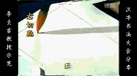 干货：动图演示魏碑笔画 书画知识 第1张