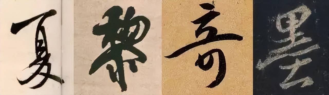 行书这样练，最有效！ 书画知识 第10张