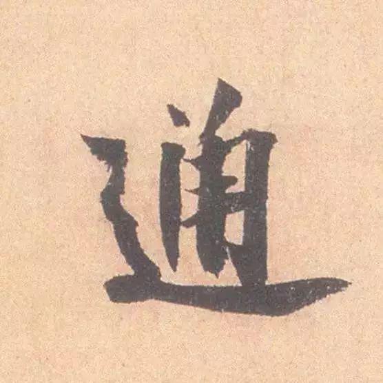 临帖最痛苦的一个方法，也是最有效的 书画知识 第10张