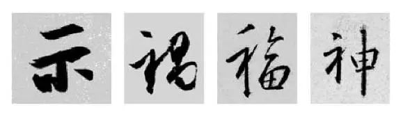 这样学行书偏旁，又快又好！ 书画知识 第11张