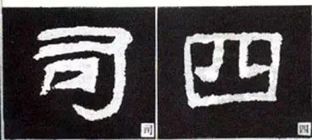 隶书这么写，神韵自得 书画知识 第18张